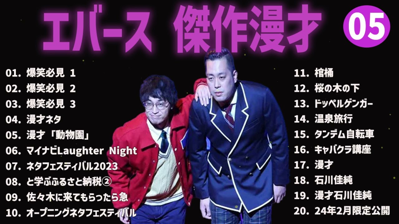 エバース 傑作漫才+コント#05【睡眠用・作業用・ドライブ・高音質BGM聞き流し】（概要欄タイムスタンプ有り）