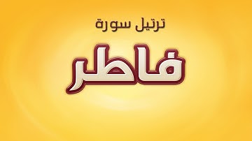 تلاوة عطرة لسورة فاطر بصوت القارئ عارف عبد الله العشي
