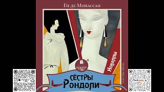 Сёстры Рондоли. Новеллы. Ги де Мопассан. Аудиокнига