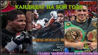 ДЖЕРВОНТА ДЭВИС - ЛЕО САНТА КРУС ПРОГНОЗ НА БОЙ Gervonta Davis vs. Leo Santa Cruz #DavisSantaCruz