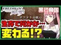 検証！ヒルダ生存で何かが変わる！？　ファイアーエムブレム風花雪月　黒鷲編