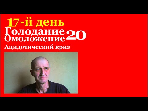 Голодание омоложение 20.
