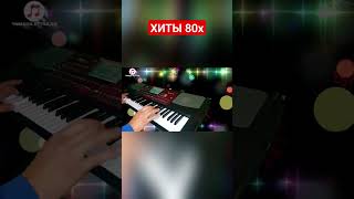 Хиты 80х.гр.Мираж. #тойырлары #тойәндері #korgmusic