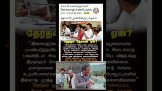 தோல்விக்கான காரணம் தேடல் தொடர்கிறது! 😅🔍 | Tamil Political Meme #shorts