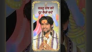 इस उपय स वसत दष क दर कर Bageshwar Dham Sarkar