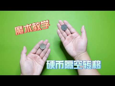 魔术教学：硬币手中隔空转移，直接从左边变到右边