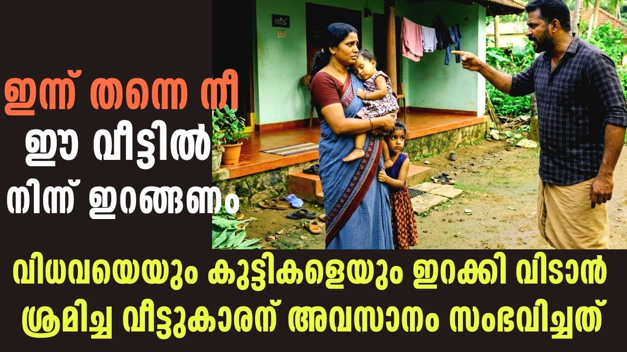 വിധവയെയും കുട്ടികളെയും ഇറക്കി വിടാൻ ശ്രമിച്ച വീട്ടുകാരന് സംഭവിച്ചത് | Emotional story| End Twist