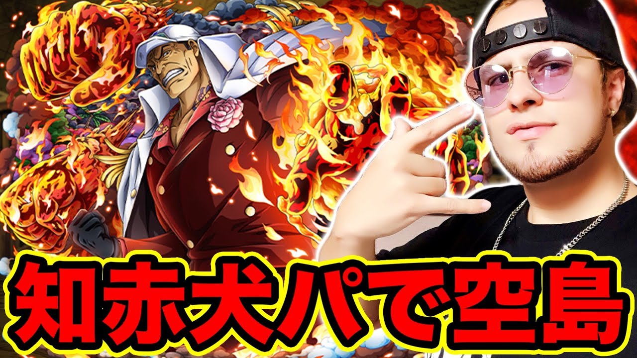 トレクル フェス限知赤犬パーティーで空島編ストーリー攻略 エンジェル島 神の島 Optc Youtube