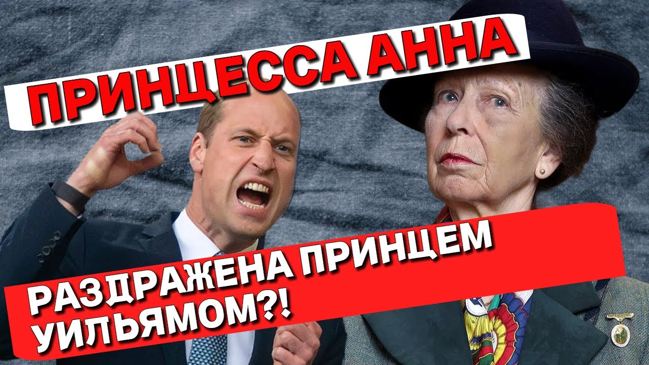 Тайный конфликт с Принцессой Анной раскрыт!