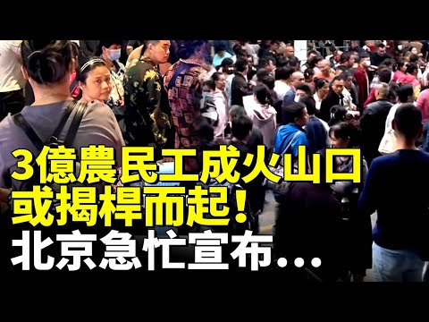300 million migrant workers are a potential volcano! An uprising may erupt! Beijing trembles! A h...