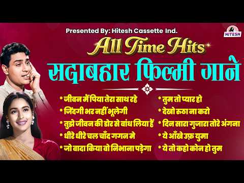 सदाबहार फ़िल्मी नगमे | Old Songs | Purane Hindi Filmi Gaane | HIndi Hit's Songs | Old is Gold