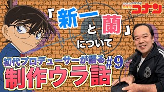 新一と蘭カップルについて初代Pが語る！｜豪華声優大集合！？チームコナンの「スタッフ旅行」