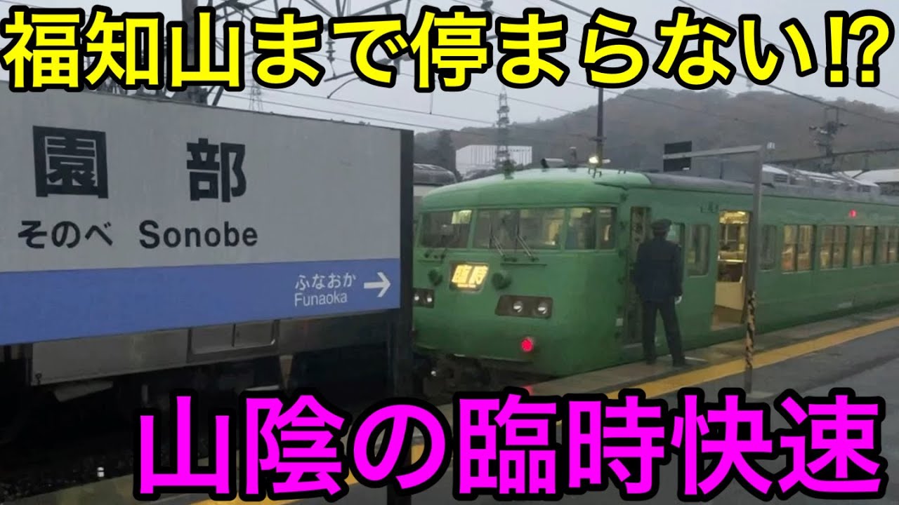 【園部〜福知山が無停車⁉︎】快速福知山マラソン号に乗ってみた