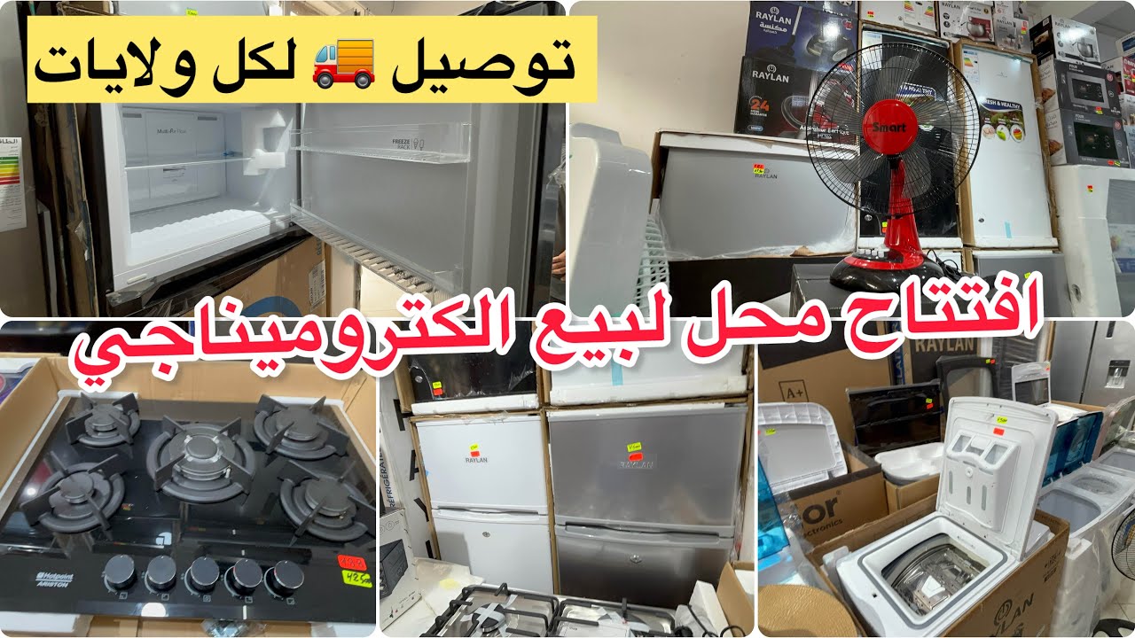افتتاح محل لبيع اجهزة كهرومنزلية بأسعار👌 و توصيل 58 ولاية
