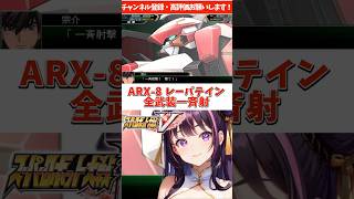 Arx-8 レーバテイン全武装一斉射　