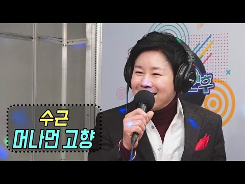 머나먼 고향 - 수근 (신나는 오후 2021.02.04)