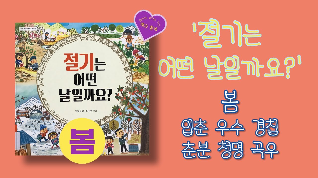 '절기는 어떤 날일까요?'봄-입춘, 우수, 경칩, 춘분, 청명, 곡우 . 그림책 읽어주기, 잠잘 때 듣는 동화 - YouTube