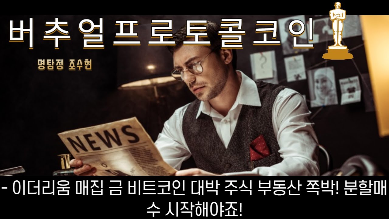 버추얼프로토콜코인전망 이더리움 매집 금 비트코인 대박 주식 부동산 쪽박! 분할매수 시작해야죠! - YouTube