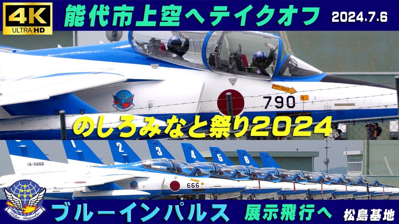 4K ブルーインパルス 2024.7.6 能代市上空へテイクオフ のしろみなと
