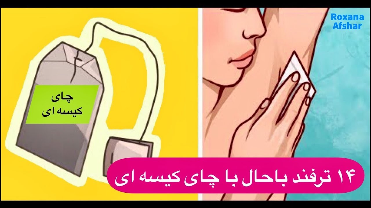۱۴ تا از کارهای متفاوت و خلاقانه با چاى کیسه اى استفاده شده (تی بگ)