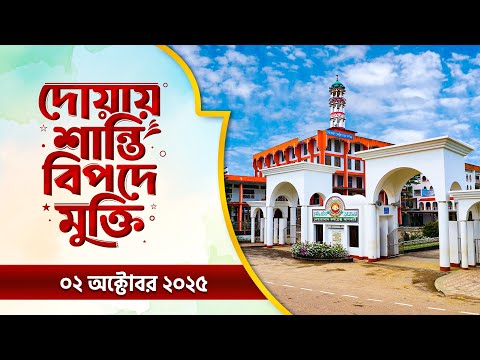 দোয়ায় শান্তিঃ বিপদে মুক্তি  || ০২/১০ || Doyay Santi Bipode Mukti || ATR TV