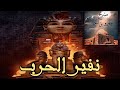 قصة نفير الحرب من المجموعة القصصية عمرو بن الجن حسن الجندى قصة نفير الحرب من المجموعة القصصية عمرو بن الجن حسن الجندى