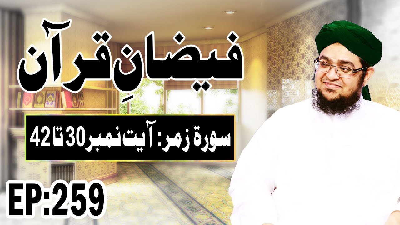 surat al mulk Surah Al Zumar – سورة الزمر – Faizan e Quran Ep 259 – Ayat 30 Ta 42 – Madani Channel