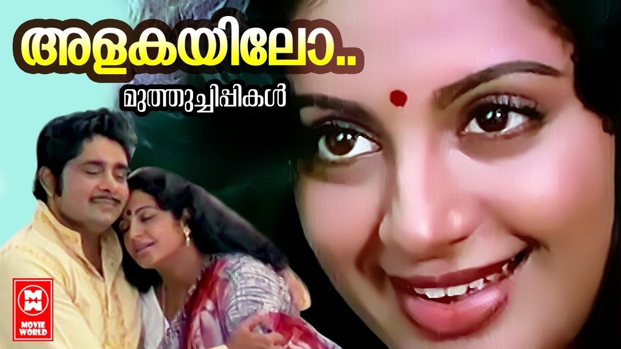 Alakayilo Athma Vanikayilo | Muthuchippikal | KJ Joy | S Janaki | Srividya | Madhu