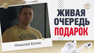 живая очередь подарок