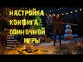 SCUM | Настройка конфига одиночной игры | Отключить роботов | Добавить коэффициент лута и другое...