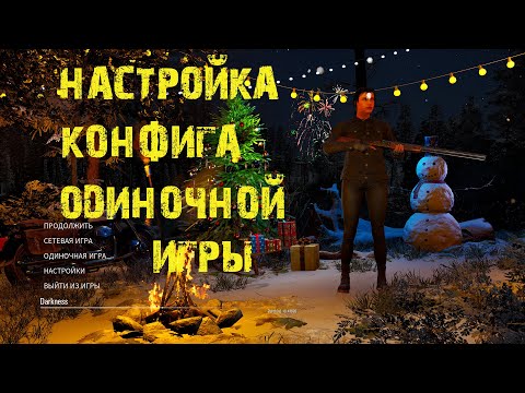 SCUM | Настройка конфига одиночной игры | Отключить роботов | Добавить коэффициент лута и другое...