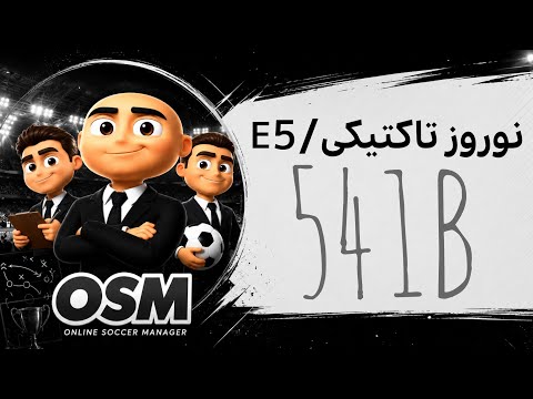 نوروز تاکتیکی فصل دوم قسمت پنجم / 541B tactic osm 2026