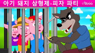 아기 돼지 삼형제-피자 파티 | 만화 | 어린이를 위한 동화 | 만화 애니메이션