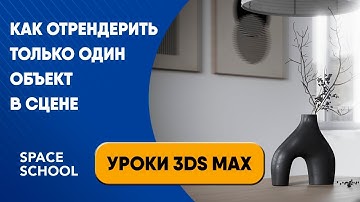 Как отрендерить только один объект в сцене (режим Render Selected) | Уроки 3ds Max