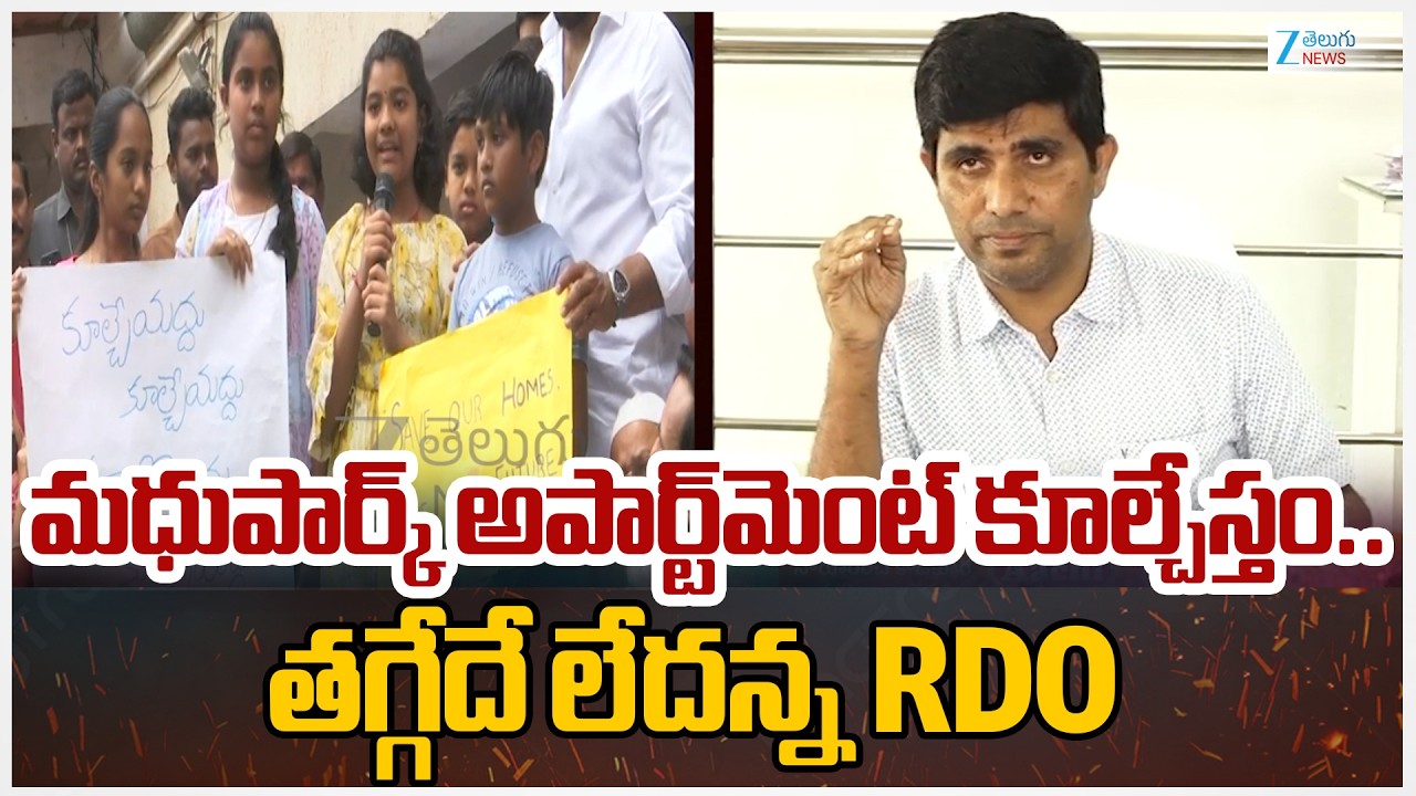 RDO Says Madhu Park Apartment will be demolished | మధుపార్క్ అపార్ట్‌మెంట్ కూల్చేస్తం.. Zee News