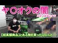 【実録】ヤ〇オクの闇~超高額商品買ったらまさかの事実~