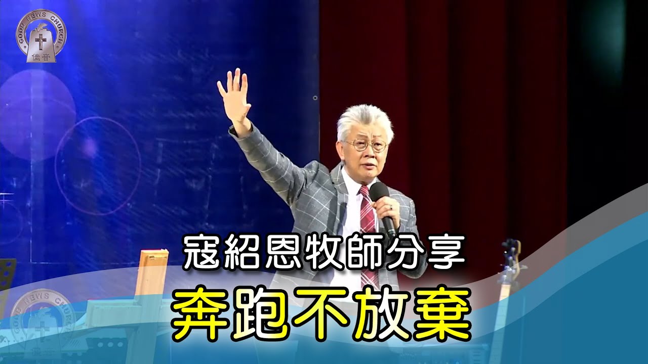 20210314 佳音教會豐盛特會 寇紹恩牧師分享『奔跑不放棄』（信息版）