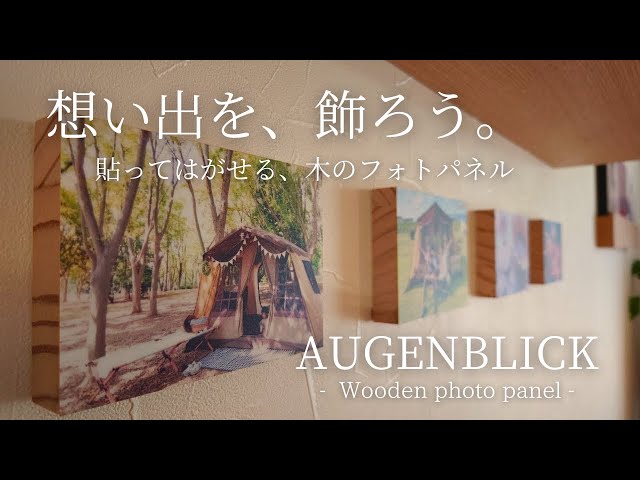 商品紹介】 A U G E N B L I C K（オーゲンブリック）フォトパネル _