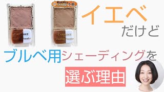 【キャンメイク】人気のシェーディングに、イエベ用の新色が登場！ ブルベ用の既存色と比較して小顔効果は？透明感は？