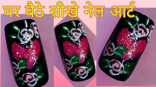 घर बैठे सीखे नेल आर्ट  #trendynailart #simplenail artdesign #naildecoration #nailart #nailpaintdesin