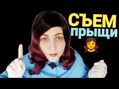 АСМР Съем ТВОИ ПРЫЩИ 🧛‍♀﻿ Вампир косметолог съест твои прыщи 👩‍⚕ шепот / звуки рта ASMR ролевая игра