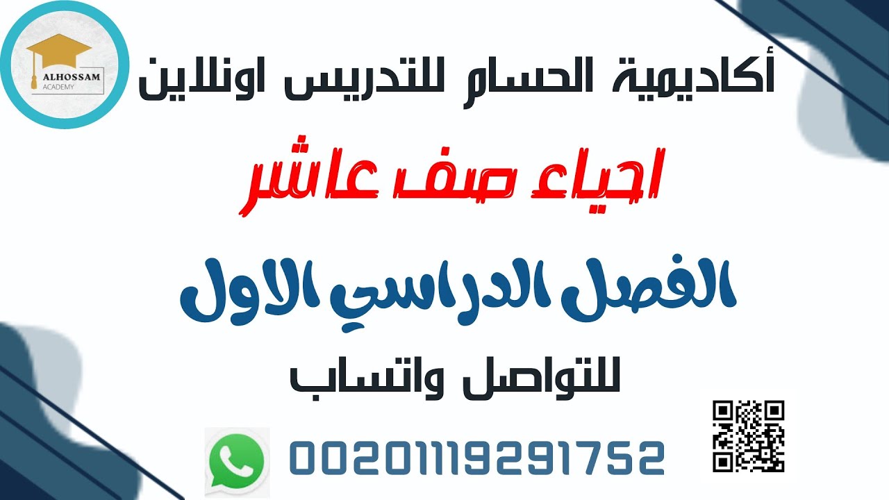 احياء صف عاشر اكاديمية الحسام مستر محمد جبريل 