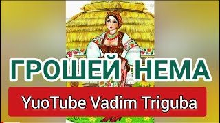 Коханій  пісня ГРОШЕЙ НЕМА #ВадимТригуба🔥  Весільні пісні Вадим Тригуба!