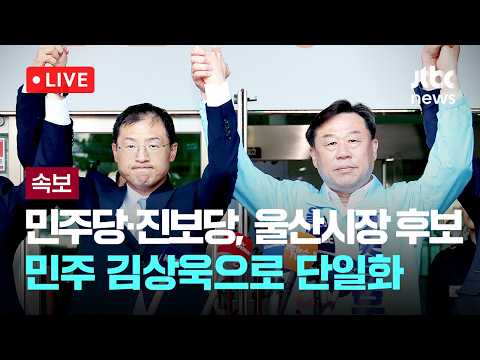 [다시보기] [속보] 민주당·진보당, 울산시장 후보 민주 김상욱으로 단일화-5월 28일 (목) 풀영상 [이슈현장] / JTBC News