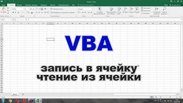 VBA - чтение и запись ячеек