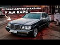 Кабан от MM Cars. гнилой, не ЕДЕТ восстанавливаем или НЕТ???... Mercedes Benz S W140 1993г