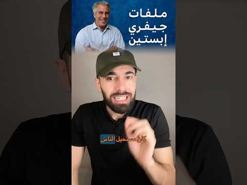 ثلاث ملايين ملف من ملفات إبستين لم ت نشر ولن ت نشر 