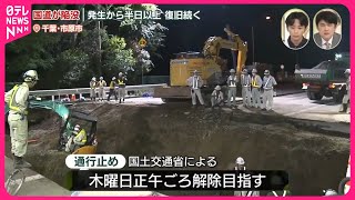 【中継】千葉・市原市の道路陥没  復旧作業続く