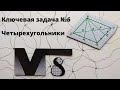 Математика 8 класс. Ключевая задача №6. Четырехугольники