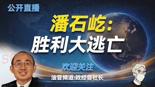 公开直播：潘石屹--胜利大逃亡